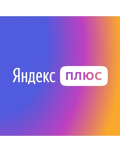 Yandex Plus ПРИГЛАШЕНИЕ 5 МЕСЯЦЕВ