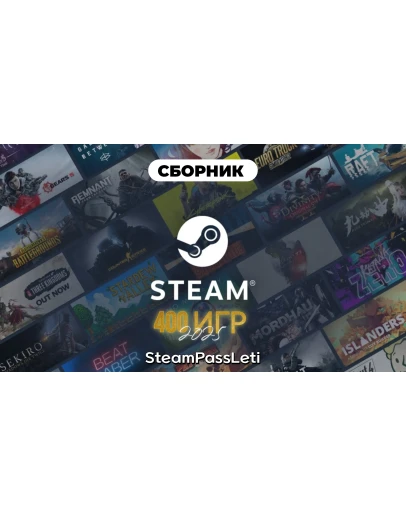 Steam Game Pass (Сборник игр Steam) для пк и консоли