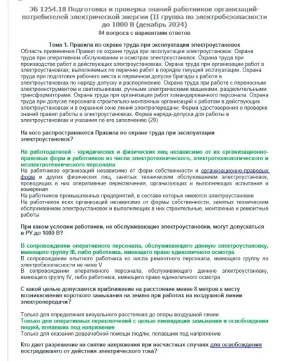 ЭБ 1254.18 (декабрь 2024) 2 группа до 1000В