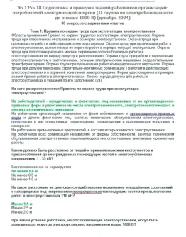 ЭБ 1255.18 (декабрь 2024) 2 группа до и выше 1000В