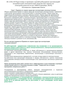 ЭБ 1256.18 (декабрь 2024) 3 группа до 1000В