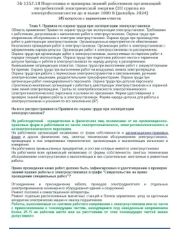 ЭБ 1257.18 (декабрь 2024) 3 группа до и выше 1000В