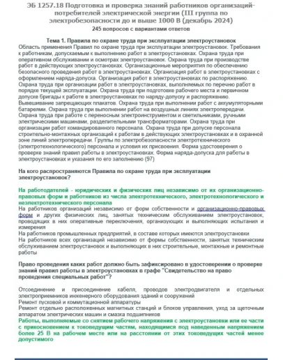 ЭБ 1257.18 (декабрь 2024) 3 группа до и выше 1000В