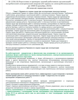ЭБ 1258.18 (декабрь 2024) 4 группа до 1000В