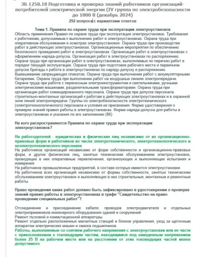 ЭБ 1258.18 (декабрь 2024) 4 группа до 1000В