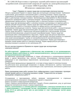 ЭБ 1260.20 (декабрь 2024) 5 группа до и выше 1000В