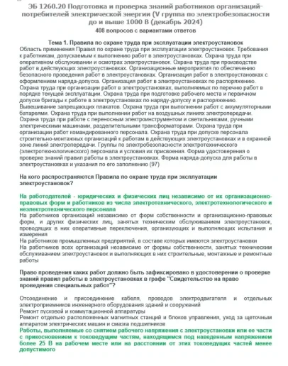 ЭБ 1260.20 (декабрь 2024) 5 группа до и выше 1000В