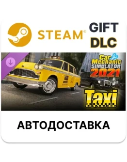 Car Mechanic Simulator 2021 - Taxi DLCSteamАВТО