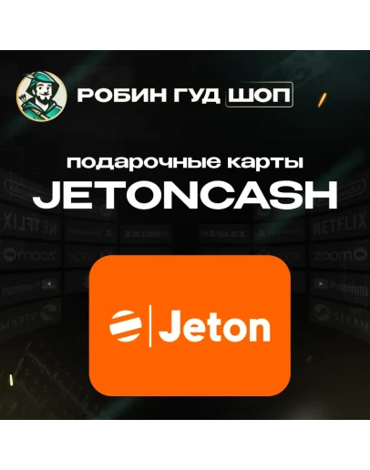 JETONCASH5-100 EURБЕЗ КОМИССИИАВТОВЫДАЧА