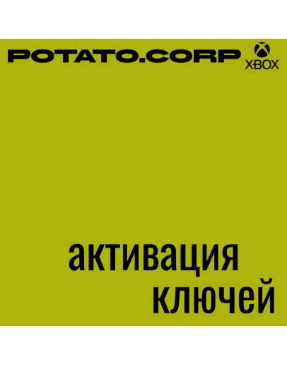 Активация ключейXBOX/MICROSOFT