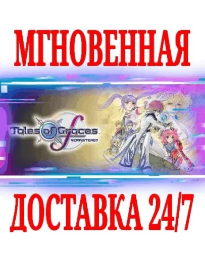 Tales of Graces f Remastered Deluxe STEAMКЛЮЧ +