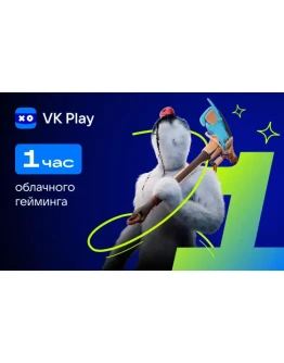 Подписка VK Play Cloud на 1 час (PC) Подписка VK Play Cloud на 1 час (PC)