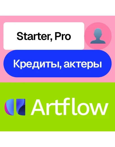 Artflow Ai Starter, Pro, кредиты, актеры Без входа