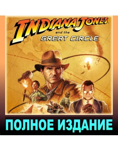 INDIANA JONES AND THE GREAT CIRCLEPREMIUM EDSTEAM