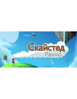 Skystead Ranch Ранчо Скайстед STEAM GIFT РОССИЯ