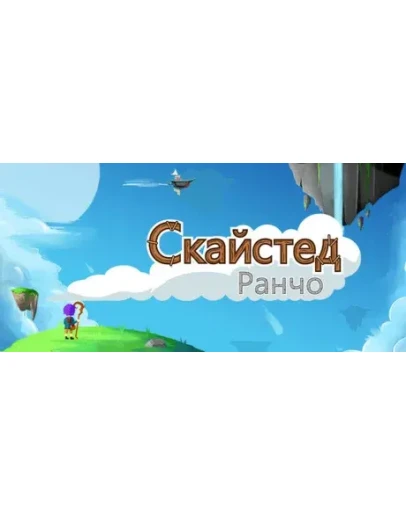 Skystead Ranch Ранчо Скайстед STEAM GIFT РОССИЯ