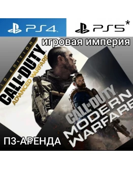 Call of Duty Advanced Warfare + Modern Warfare 2019 PS4PS5 П3 Аренда от 15 дней Call of Duty Advanced Warfare + Modern Warfare 2019 PS4PS5 П3 Аренда от 15 дней