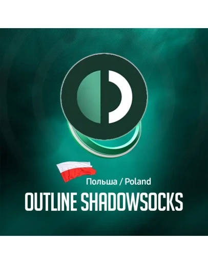 VPN Польша Outline (ShadowSocks ) Безлимит