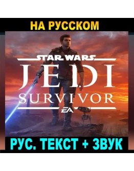 STAR WARS JEDI: SURVIVOREA АККАУНТРУССКАЯ ОЗВУЧКА STAR WARS JEDI: SURVIVOREA АККАУНТРУССКАЯ ОЗВУЧКА