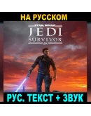 STAR WARS JEDI: SURVIVOREA АККАУНТРУССКАЯ ОЗВУЧКА STAR WARS JEDI: SURVIVOREA АККАУНТРУССКАЯ ОЗВУЧКА