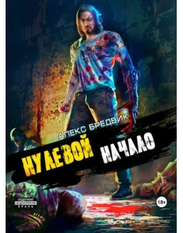 Нулевой (1) Начало - А. Бредвик