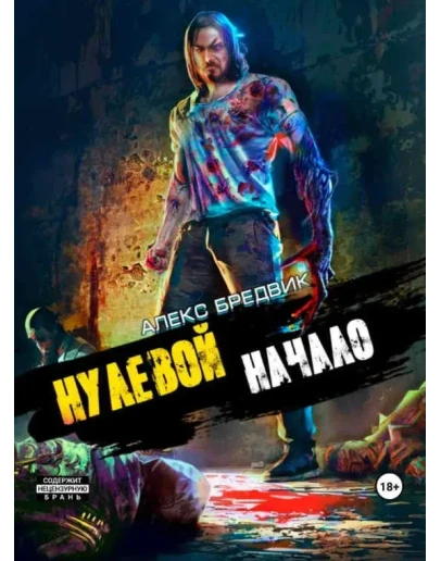 Нулевой (1) Начало - А. Бредвик