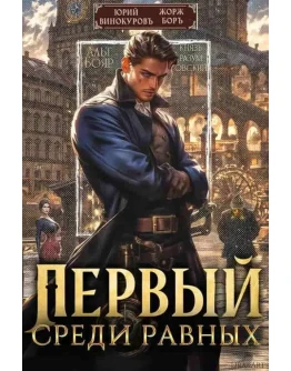 Первый среди равных (1) - Ж. Бор, Ю. Винокуров
