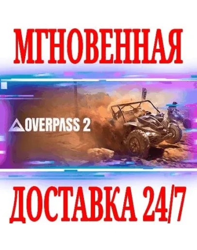Overpass 2 STEAMКЛЮЧРФ+ВЕСЬ МИР +