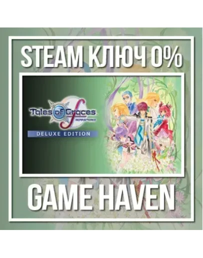 Tales of Graces f Remastered Deluxe Steam 0 РФ+СНГ