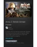 Arma 2: British Armed Forces STEAM GIFT ВСЕ СТРАНЫ Arma 2: British Armed Forces STEAM GIFT ВСЕ СТРАНЫ