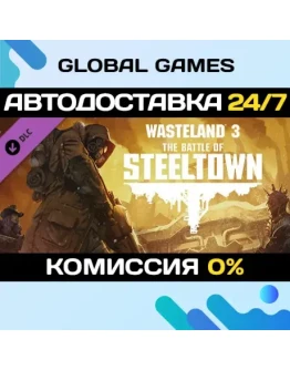 Wasteland 3: The Battle of Steeltown DLC STEAM АВТО