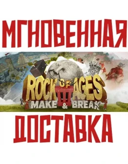 Rock of Ages 3: Make &amp Break SteamРФKey +