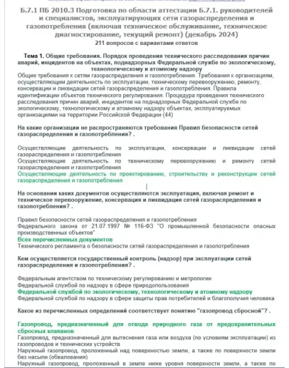 Б.7.1 ПБ 2010.3 (декабрь 2024)