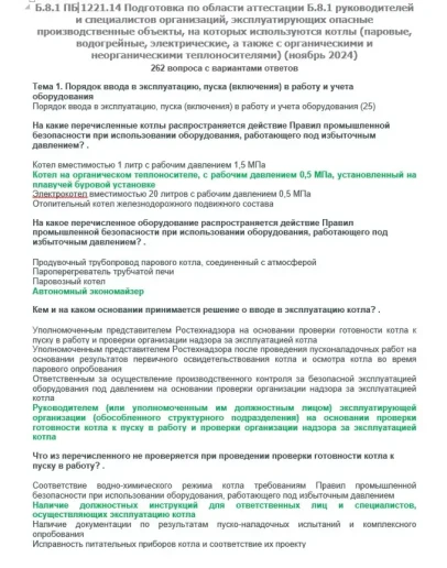 Б.8.1 ПБ 1221.14 (ноябрь 2024)