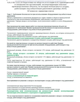 Б.8.3 ПБ 1223.18 (ноябрь 2024)