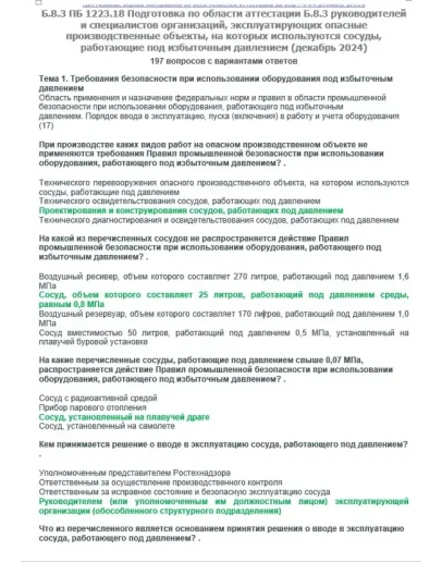 Б.8.3 ПБ 1223.18 (ноябрь 2024)
