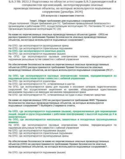 Б.9.3 ПБ 2022.3 (декабрь 2024)