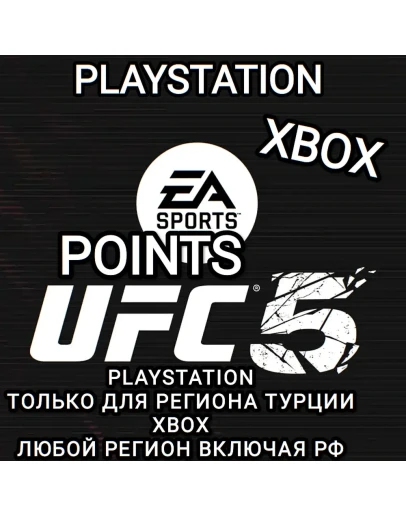XBOX РФPS ТУРЦИЯUFC 5POINTS