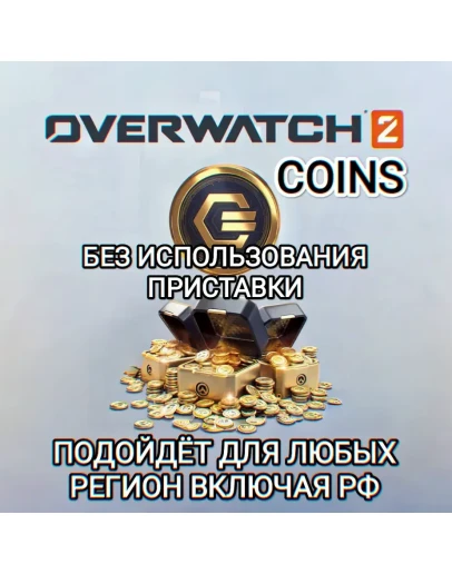 XBOXOverwatch 2 CoinsБЕЗ ОШИБОК РЕГИОНА XBOXOverwatch 2 CoinsБЕЗ ОШИБОК РЕГИОНА