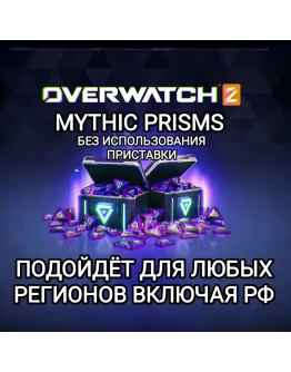 XBOXOverwatch 2 Mythic PrismsБЕЗ ОШИБОК РЕГИОНА XBOXOverwatch 2 Mythic PrismsБЕЗ ОШИБОК РЕГИОНА