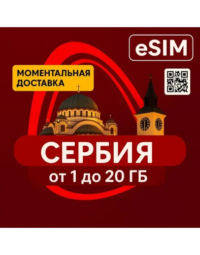 eSIM - Туристическая сим карта - Сербия