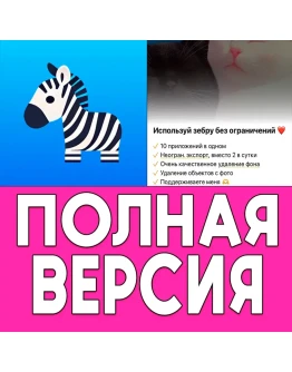 Zebra Блюр, Эффекты для Фото PRO iPhone ios AppStore Zebra Блюр, Эффекты для Фото PRO iPhone ios AppStore
