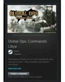 Global Ops: Commando Libya STEAM GIFT ВСЕ СТРАНЫ