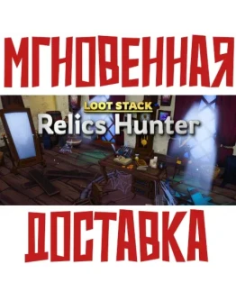 Loot Stack - Relics Hunter SteamРФ+ВесьМирKey