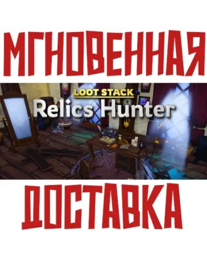 Loot Stack - Relics Hunter SteamРФ+ВесьМирKey