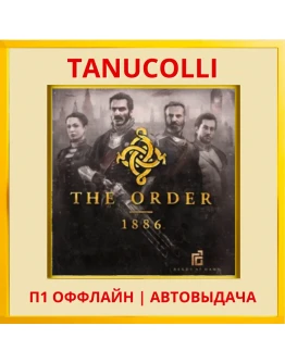 The Order: 1886 (PS4/RU) П1 Оффлайн