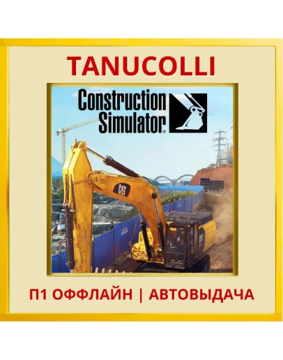 Construction Simulator (PS5/RU) П1 Оффлайн