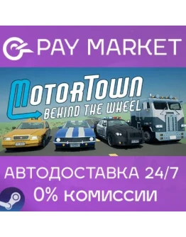 Motor Town: Behind The Wheel АВТОДОСТАВКА RU Steam Motor Town: Behind The Wheel АВТОДОСТАВКА RU Steam