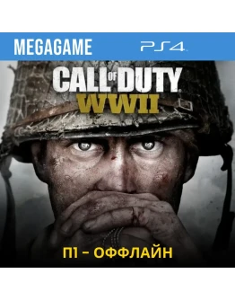 Call of Duty: WWII Gold Edition (PS4/RUS) П1 Оффлайн
