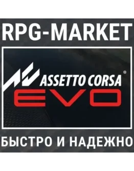 ASSETTO CORSA EVO (STEAM/РФ+СНГ) 0 КАРТОЙ + ПОДАРОК ASSETTO CORSA EVO (STEAM/РФ+СНГ) 0 КАРТОЙ + ПОДАРОК